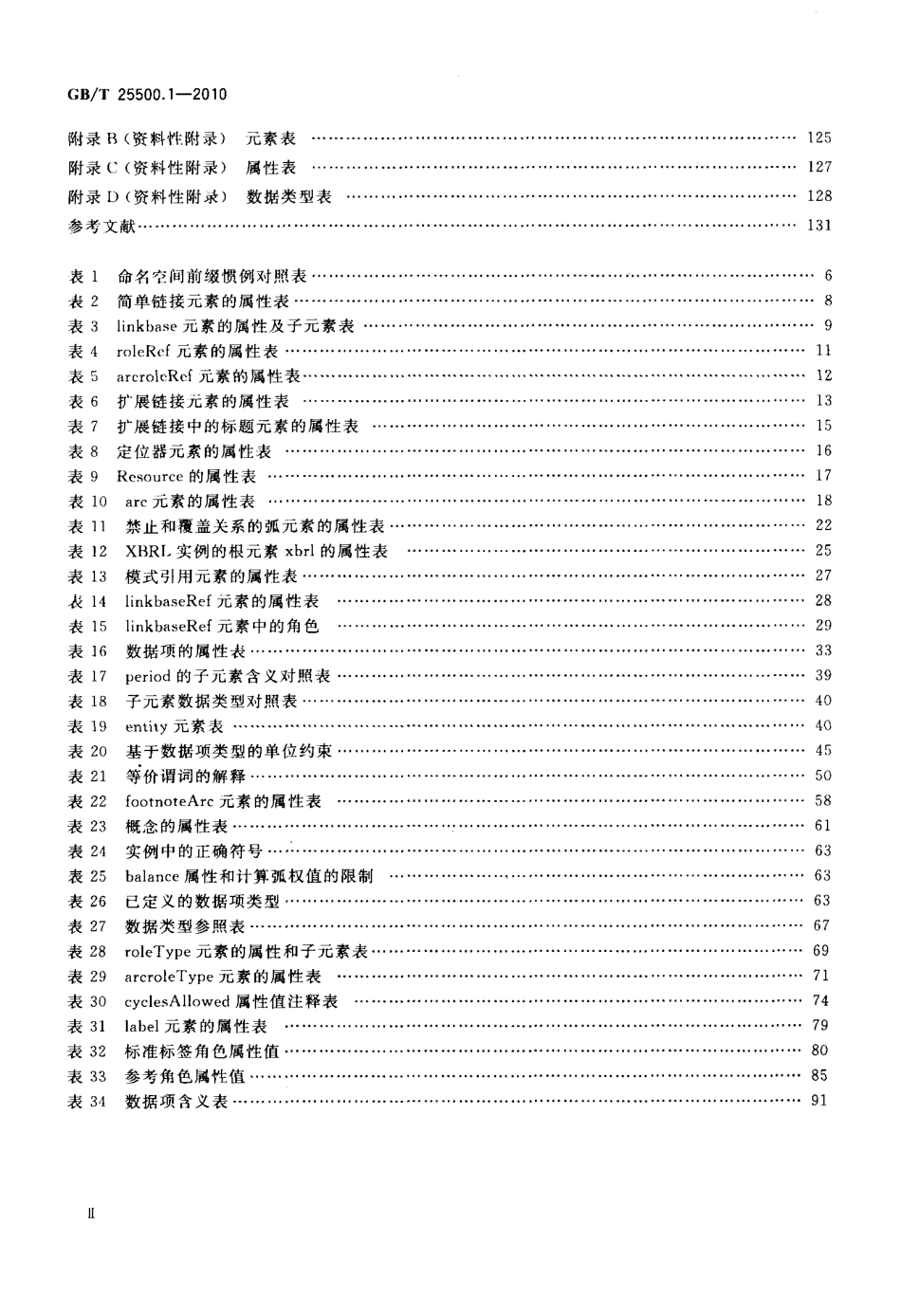 GBT 25500.1-2010 可扩展商业报告语言(XBRL)技术规范 第1部分：基础.PDF_第3页