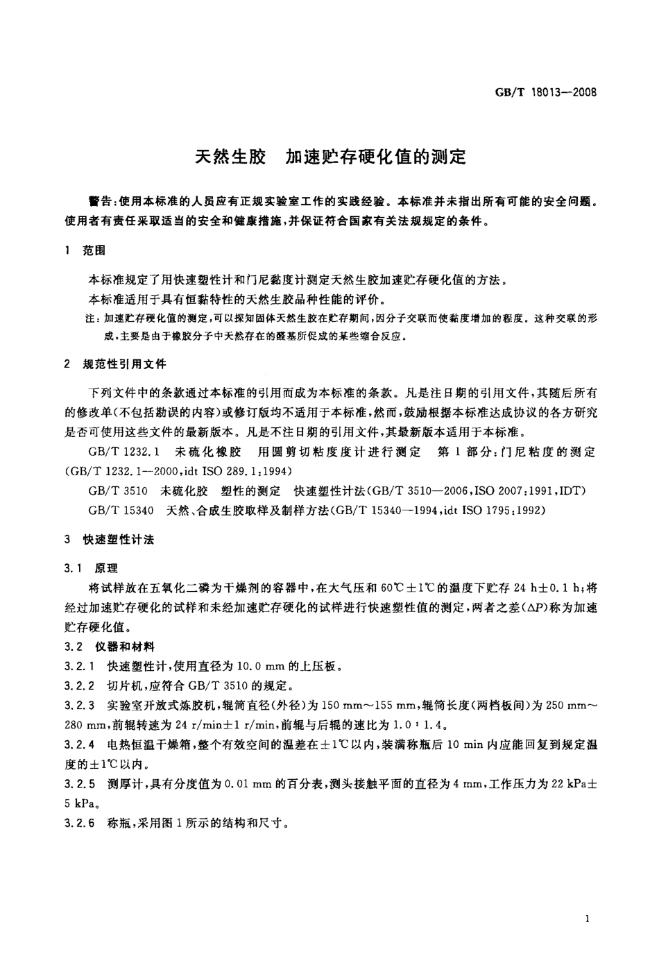 GBT 18013-2008 天然生胶 加速贮存硬化值的测定.pdf_第3页