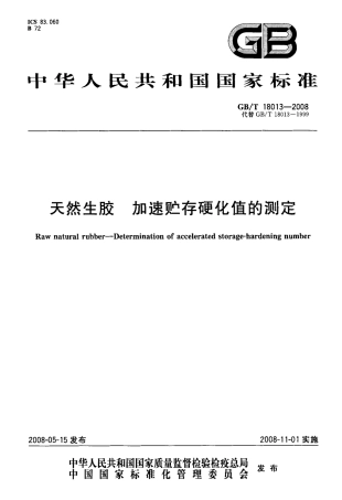 GBT 18013-2008 天然生胶 加速贮存硬化值的测定.pdf