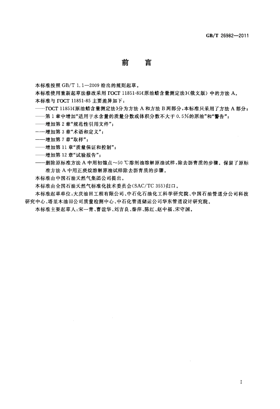 GBT 26982-2011 原油蜡含量的测定.pdf_第2页