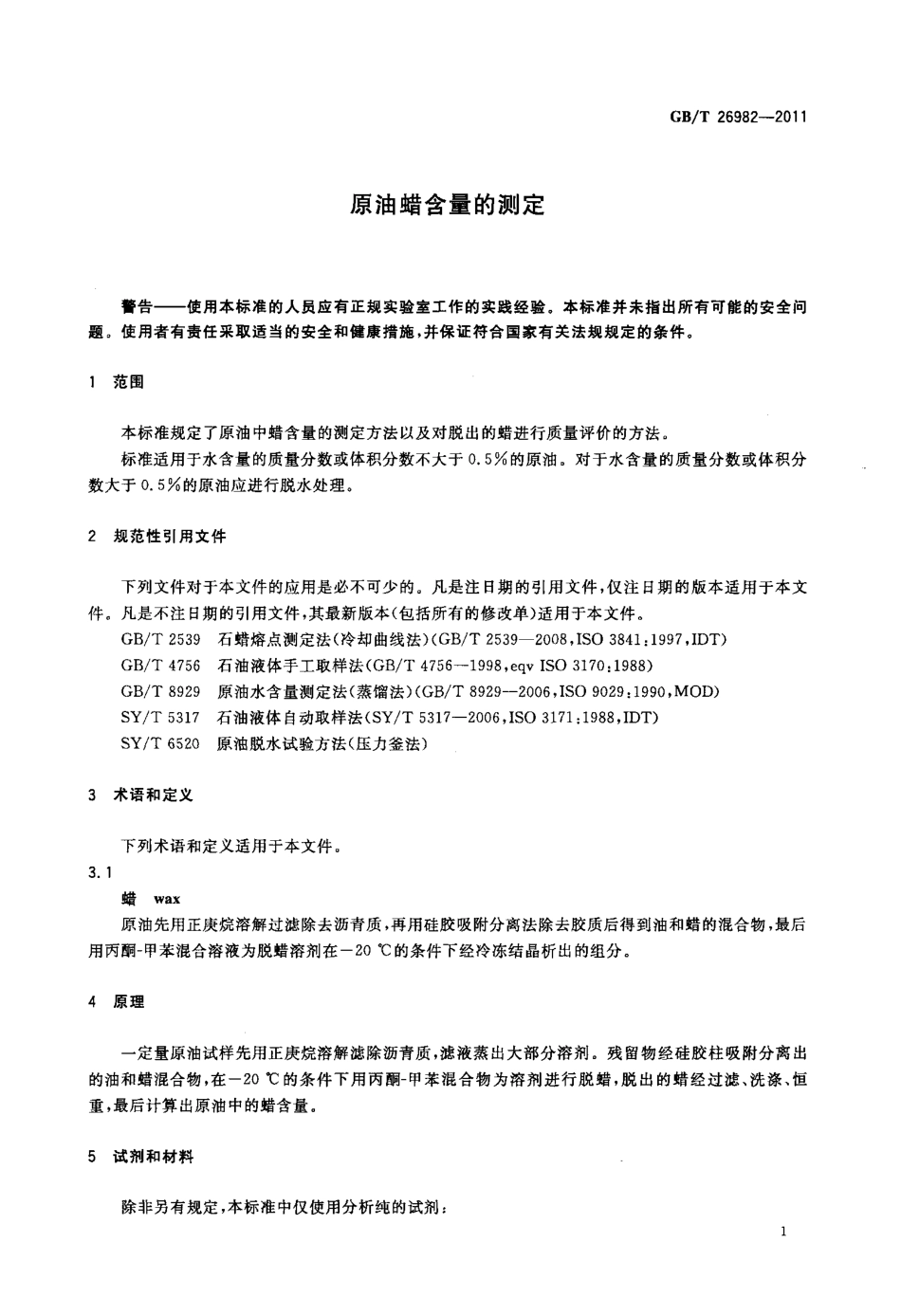 GBT 26982-2011 原油蜡含量的测定.pdf_第3页