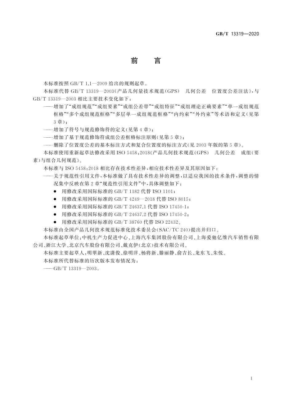 GBT 13319-2020 产品几何技术规范（GPS） 几何公差 成组（要素）与组合几何规范.pdf_第3页