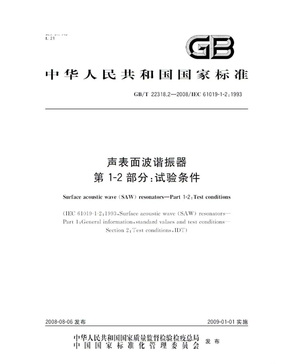 GBT 22318.2-2008 声表面波谐振器 第1-2部分：试验条件.pdf_第1页