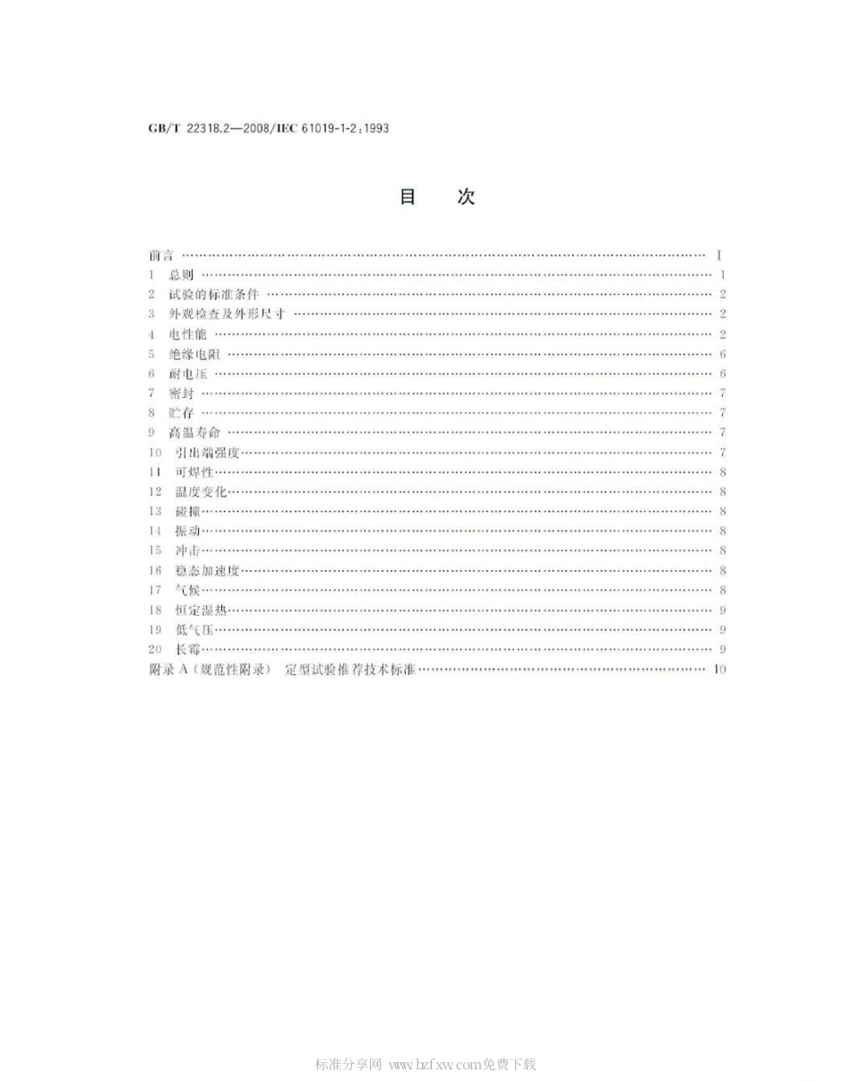 GBT 22318.2-2008 声表面波谐振器 第1-2部分：试验条件.pdf_第2页