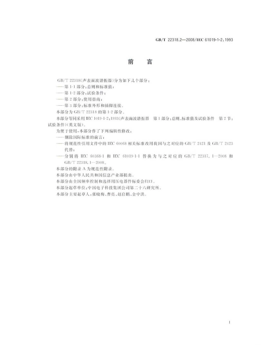 GBT 22318.2-2008 声表面波谐振器 第1-2部分：试验条件.pdf_第3页