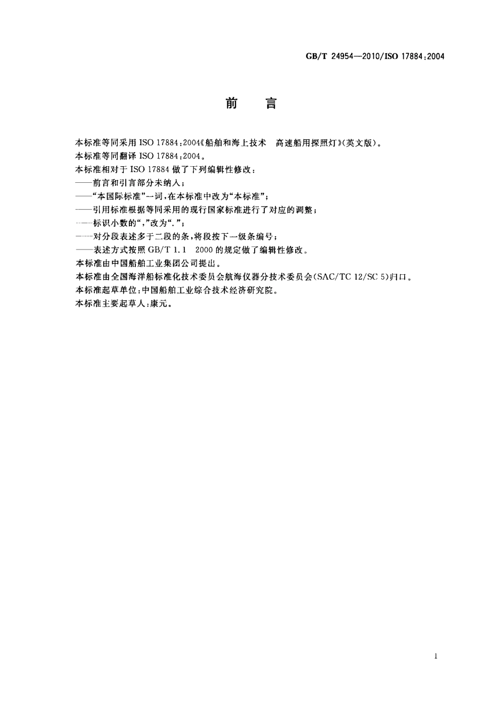 GBT 24954-2010 船舶和海上技术 高速船用探照灯.pdf_第2页