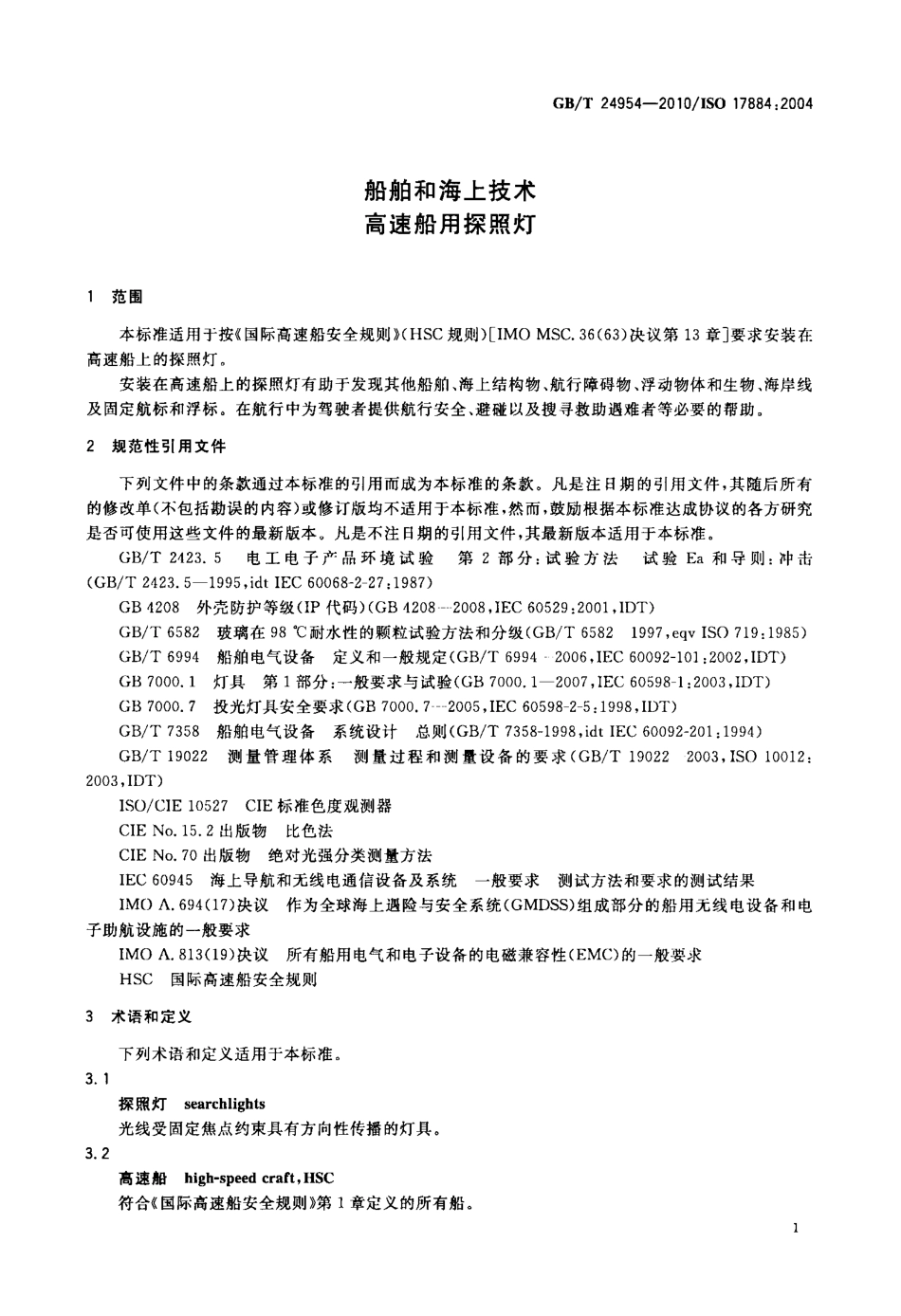 GBT 24954-2010 船舶和海上技术 高速船用探照灯.pdf_第3页