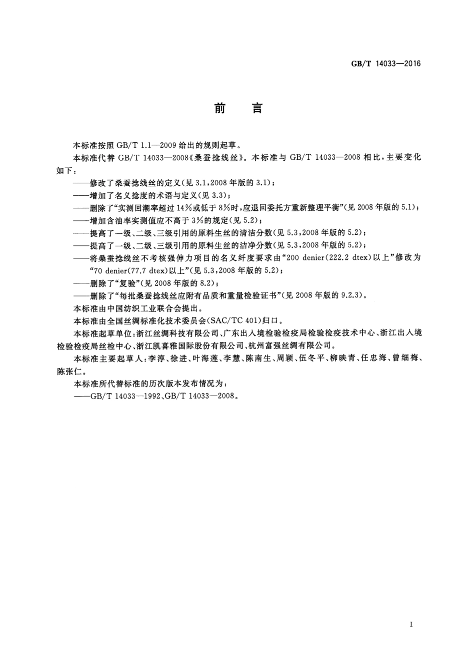 GBT 14033-2016 桑蚕捻线丝.pdf_第2页