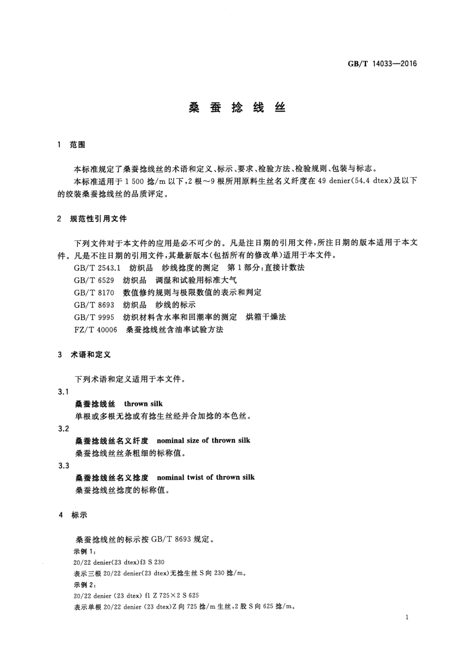 GBT 14033-2016 桑蚕捻线丝.pdf_第3页