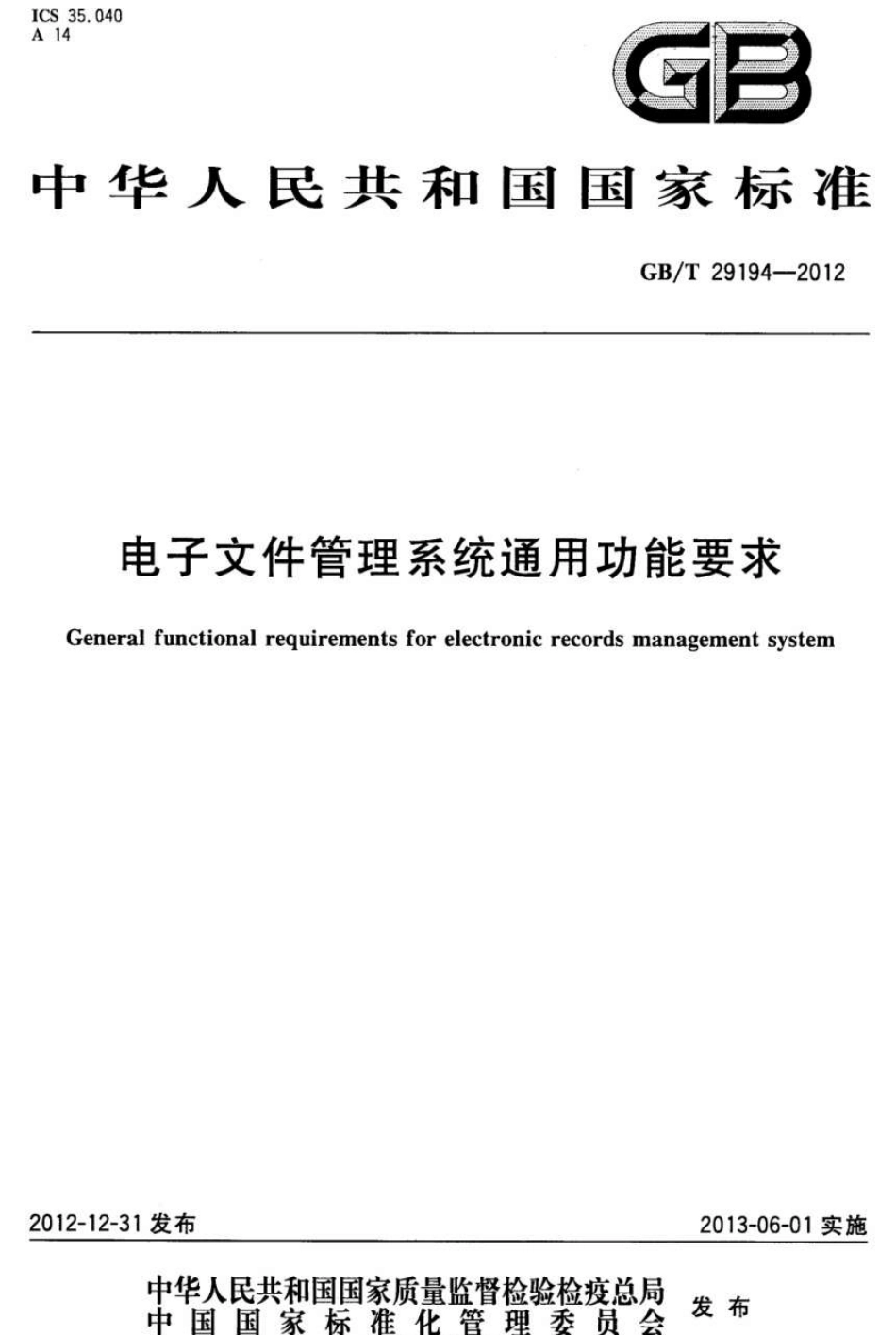 GBT 29194-2012 电子文件管理系统通用功能要求.pdf_第1页