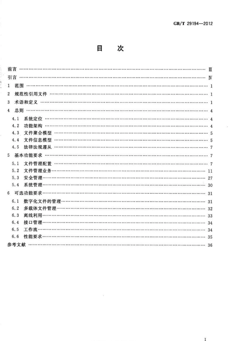 GBT 29194-2012 电子文件管理系统通用功能要求.pdf_第2页