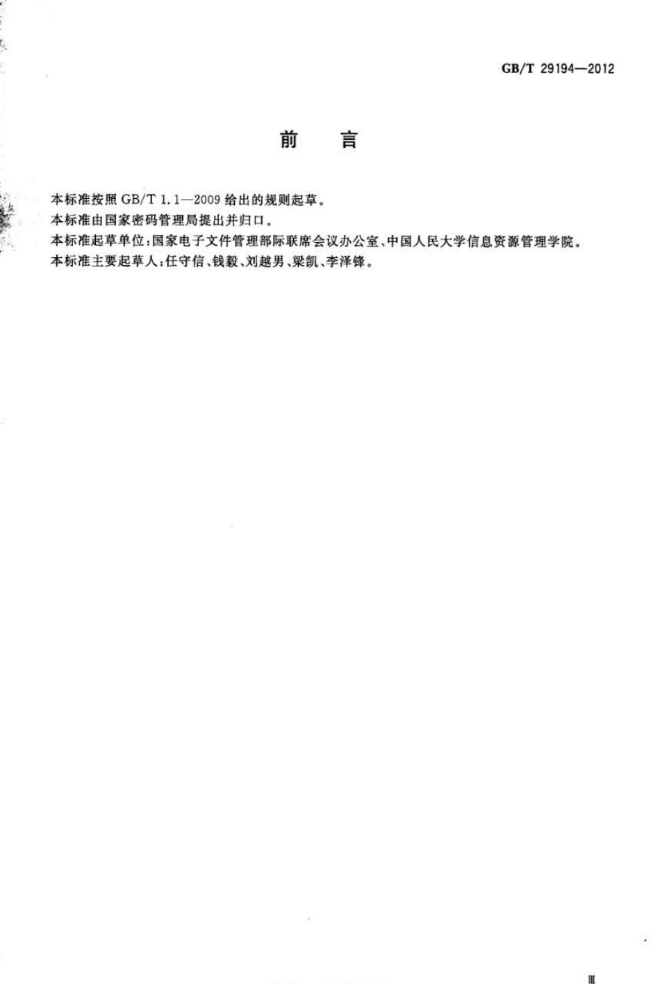 GBT 29194-2012 电子文件管理系统通用功能要求.pdf_第3页