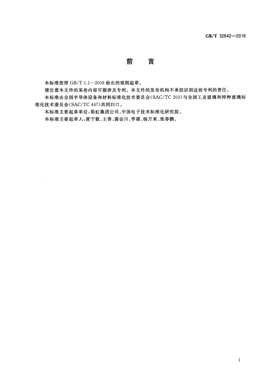 GBT 32642-2016 平板显示器基板玻璃表面粗糙度的测量方法.pdf_第2页