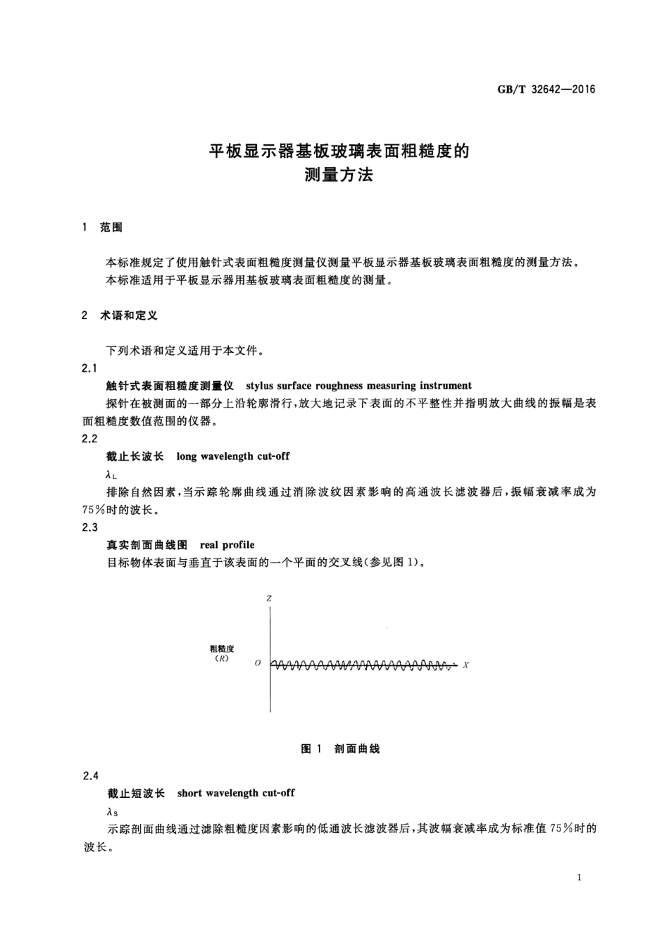 GBT 32642-2016 平板显示器基板玻璃表面粗糙度的测量方法.pdf_第3页