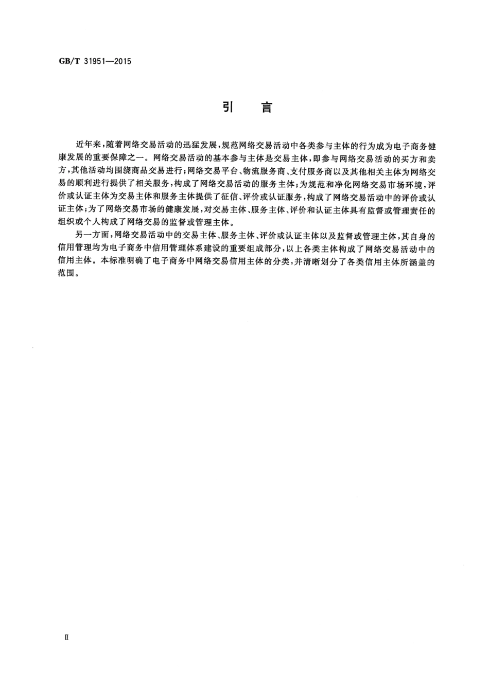 GBT 31951-2015 电子商务信用网络交易信用主体分类.pdf_第3页