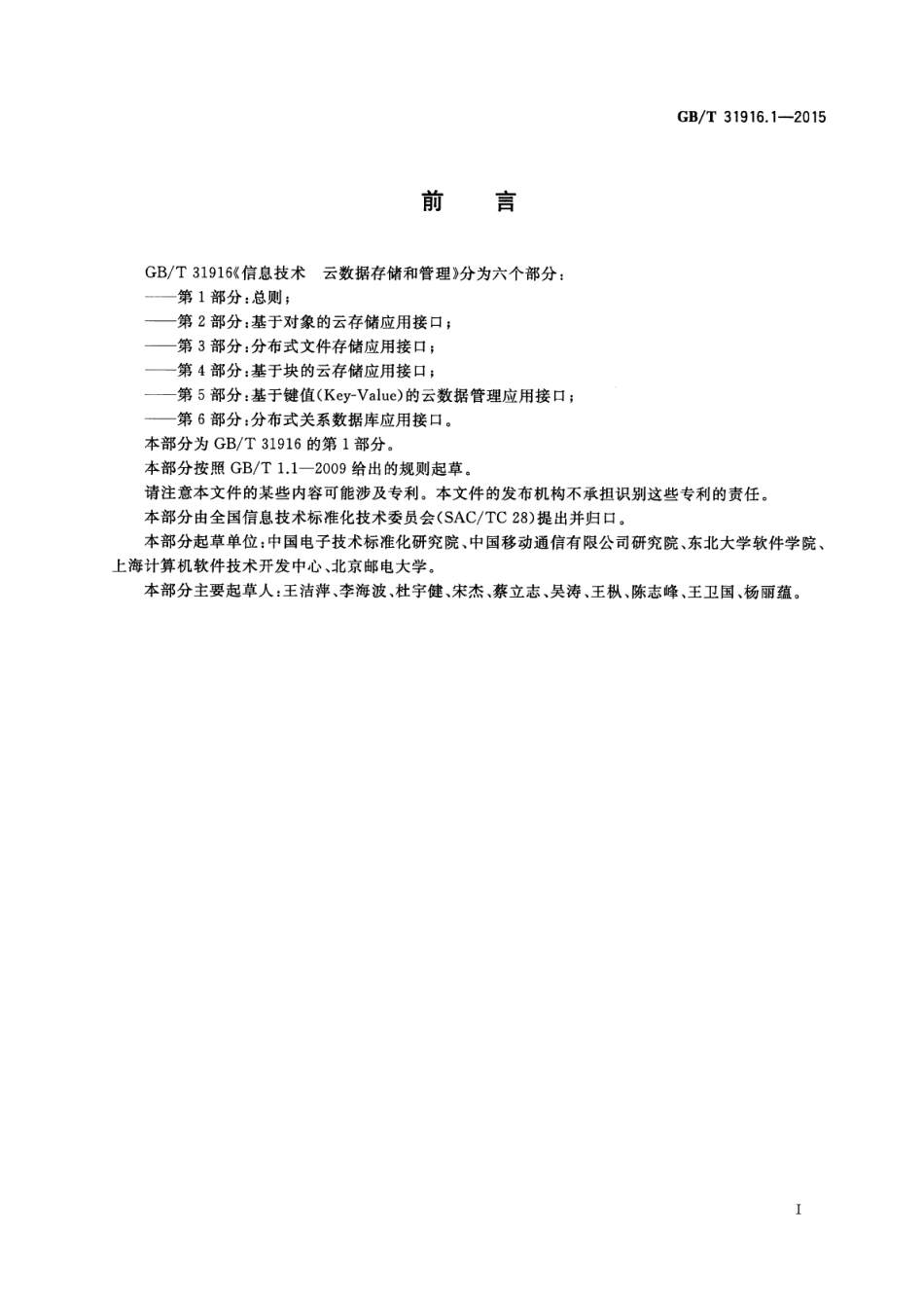 GBT 31916.1-2015 信息技术云数据存储和管理 第1部分：总则.pdf_第2页