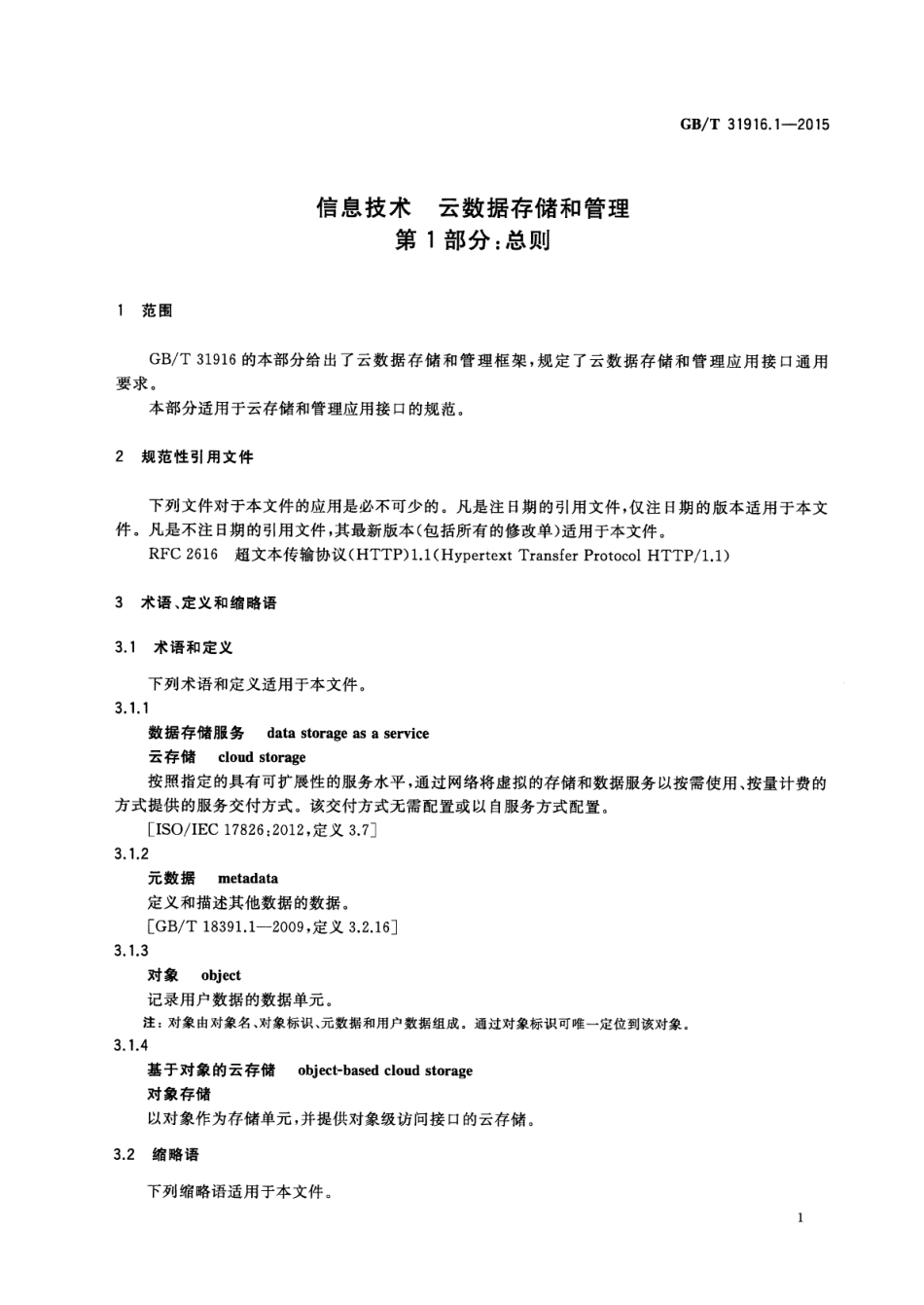 GBT 31916.1-2015 信息技术云数据存储和管理 第1部分：总则.pdf_第3页