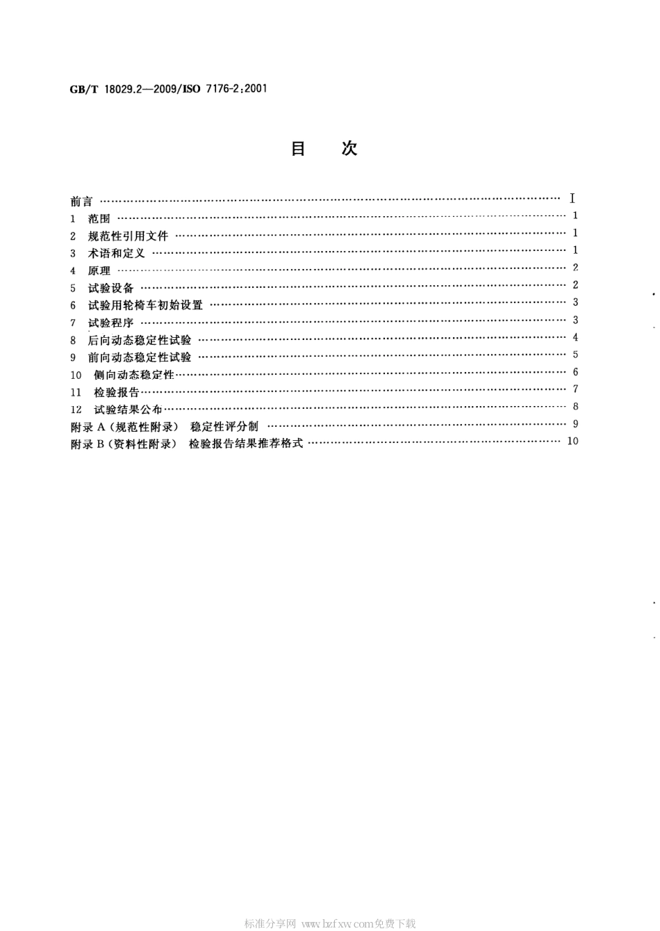 GBT 18029.2-2009 轮椅车 第2部分 电动轮椅车动态稳定性的测定.pdf_第2页