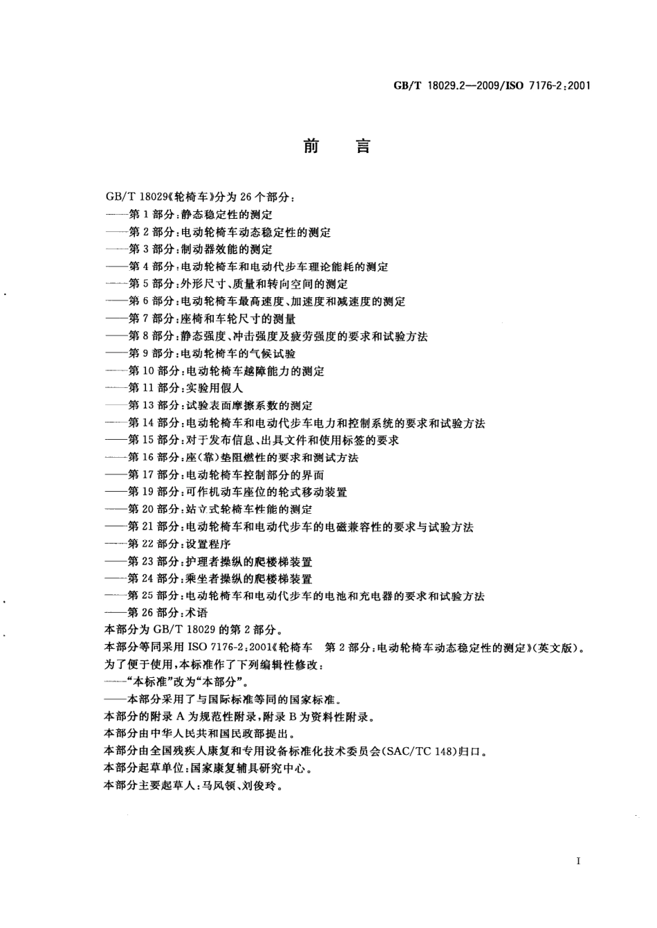GBT 18029.2-2009 轮椅车 第2部分 电动轮椅车动态稳定性的测定.pdf_第3页