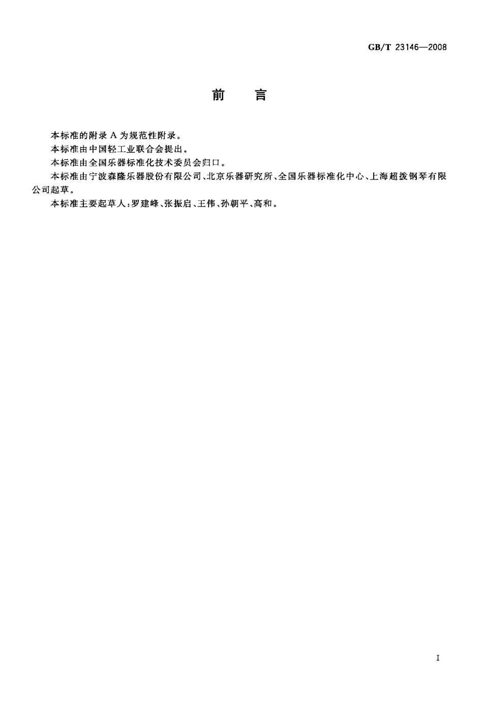 GBT 23146-2008 十二平均律的频率与音分的计算.pdf_第2页