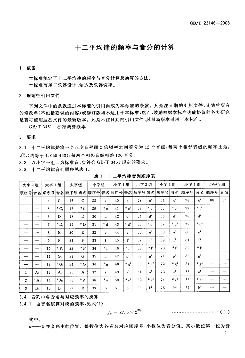 GBT 23146-2008 十二平均律的频率与音分的计算.pdf_第3页
