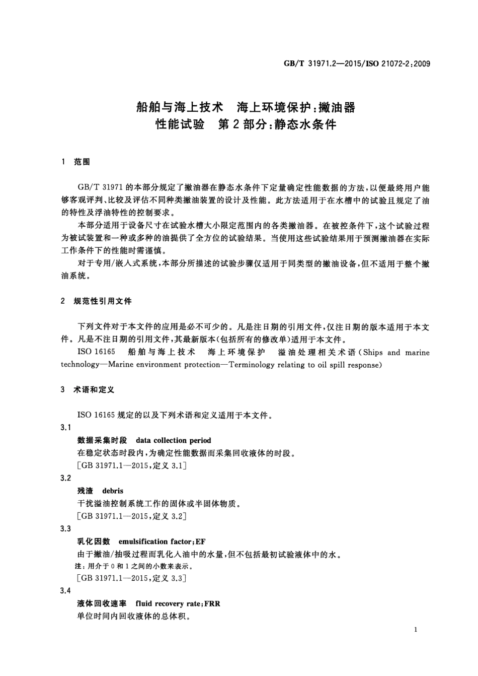 GBT 31971.2-2015 船舶与海上技术 海上环境保护撇油器性能试验 第2部分：静态水条件.pdf_第3页