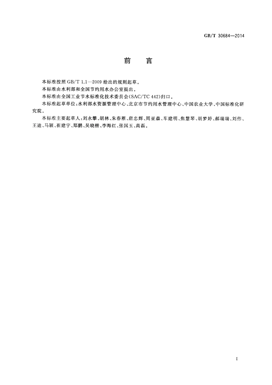 GBT 30684-2014 高尔夫球场节水技术规范.pdf_第3页