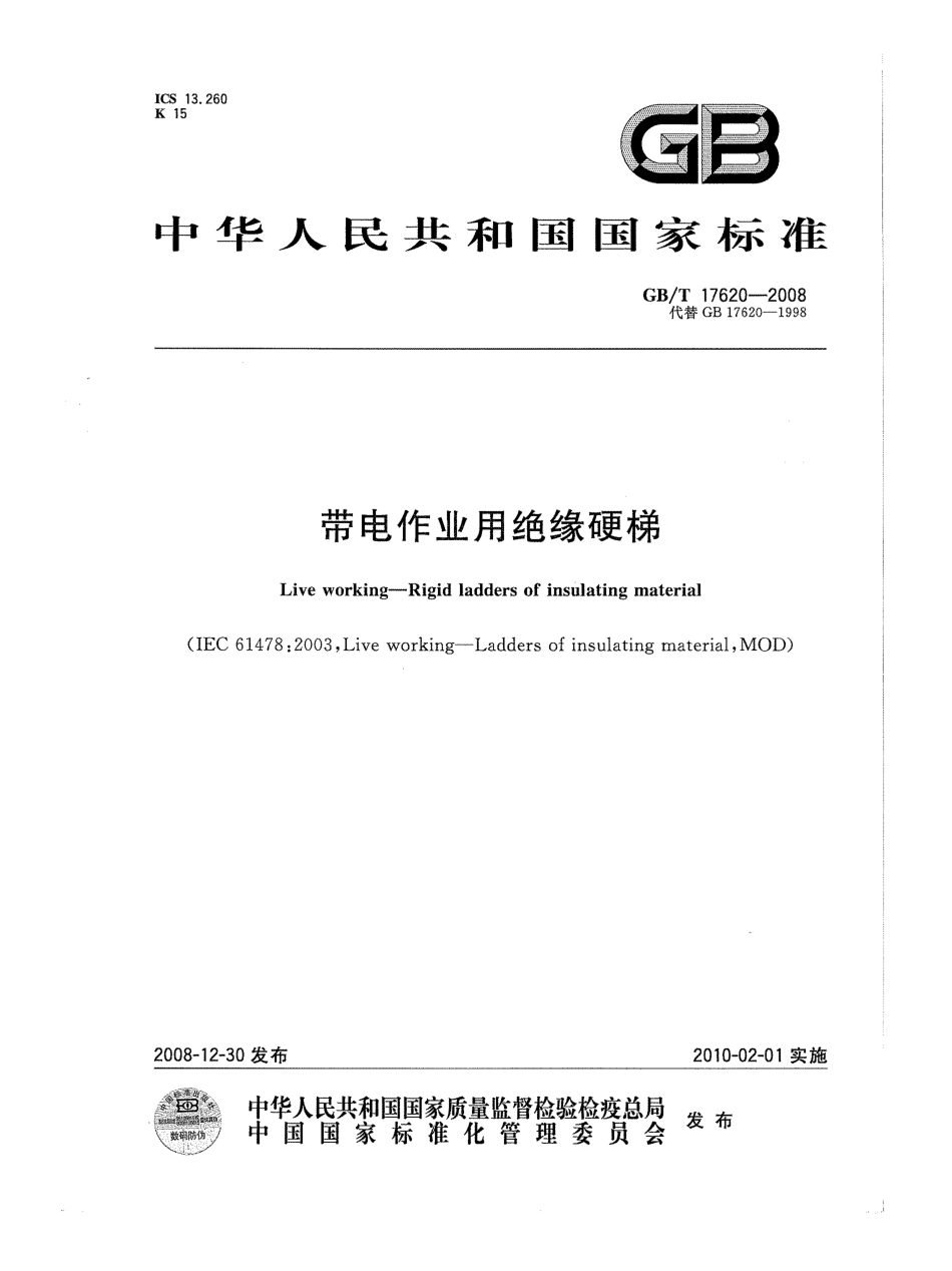 GBT 17620-2008 带电作业用绝缘硬梯.pdf_第1页