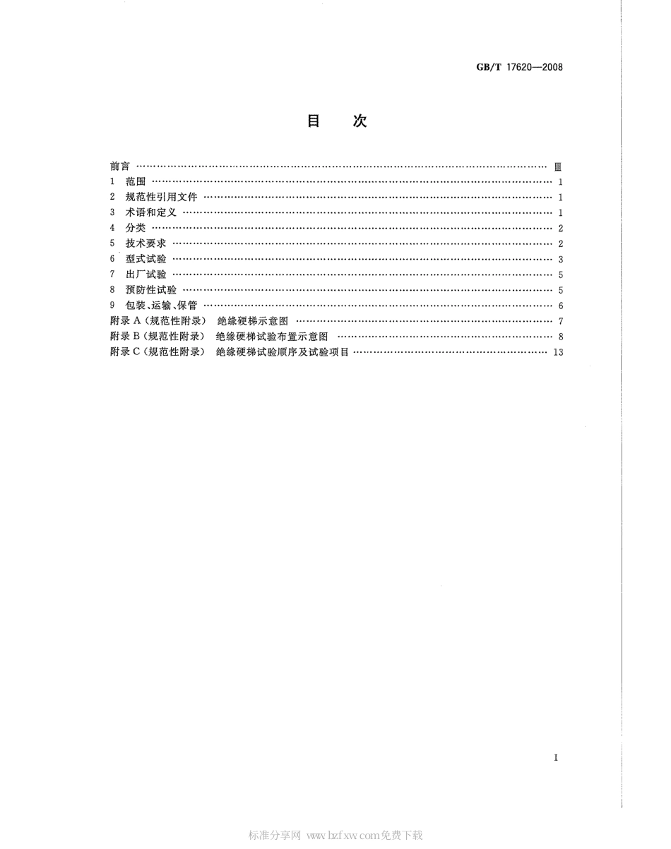 GBT 17620-2008 带电作业用绝缘硬梯.pdf_第2页