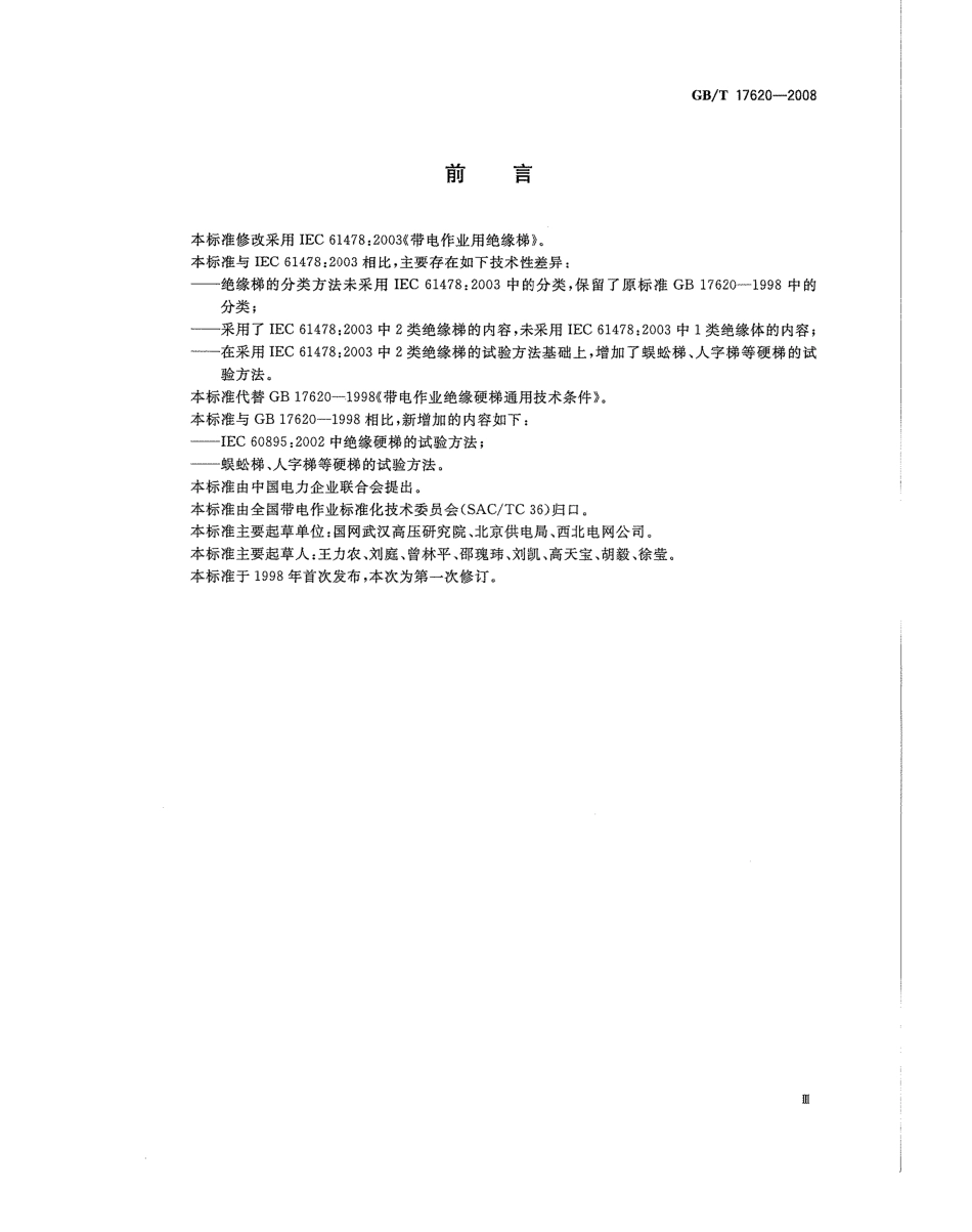 GBT 17620-2008 带电作业用绝缘硬梯.pdf_第3页