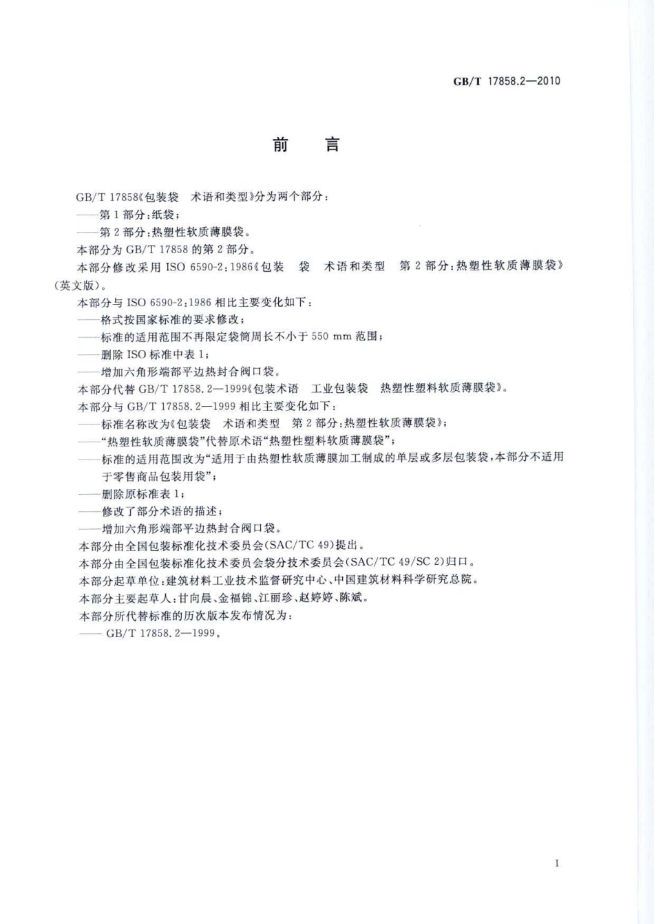 GBT 17858.2-2010 包装袋 术语和类型 第2部分：热塑性软质薄膜袋.pdf_第3页