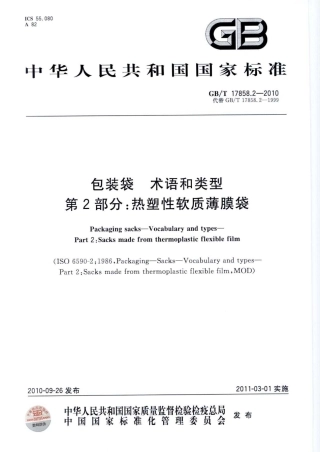 GBT 17858.2-2010 包装袋 术语和类型 第2部分：热塑性软质薄膜袋.pdf