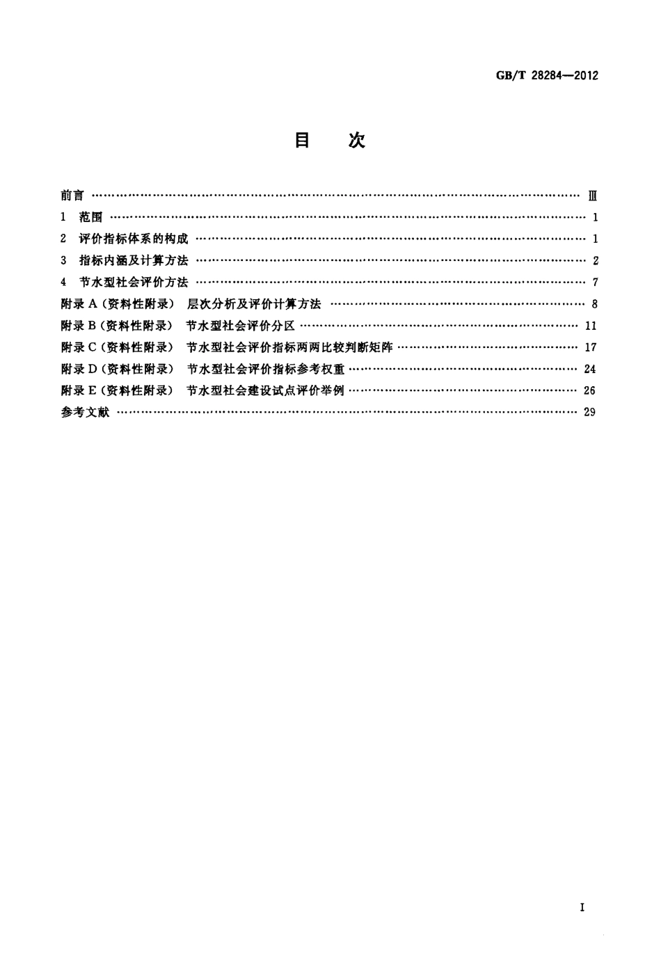 GBT 28284-2012 节水型社会评价指标体系和评价方法.pdf_第2页