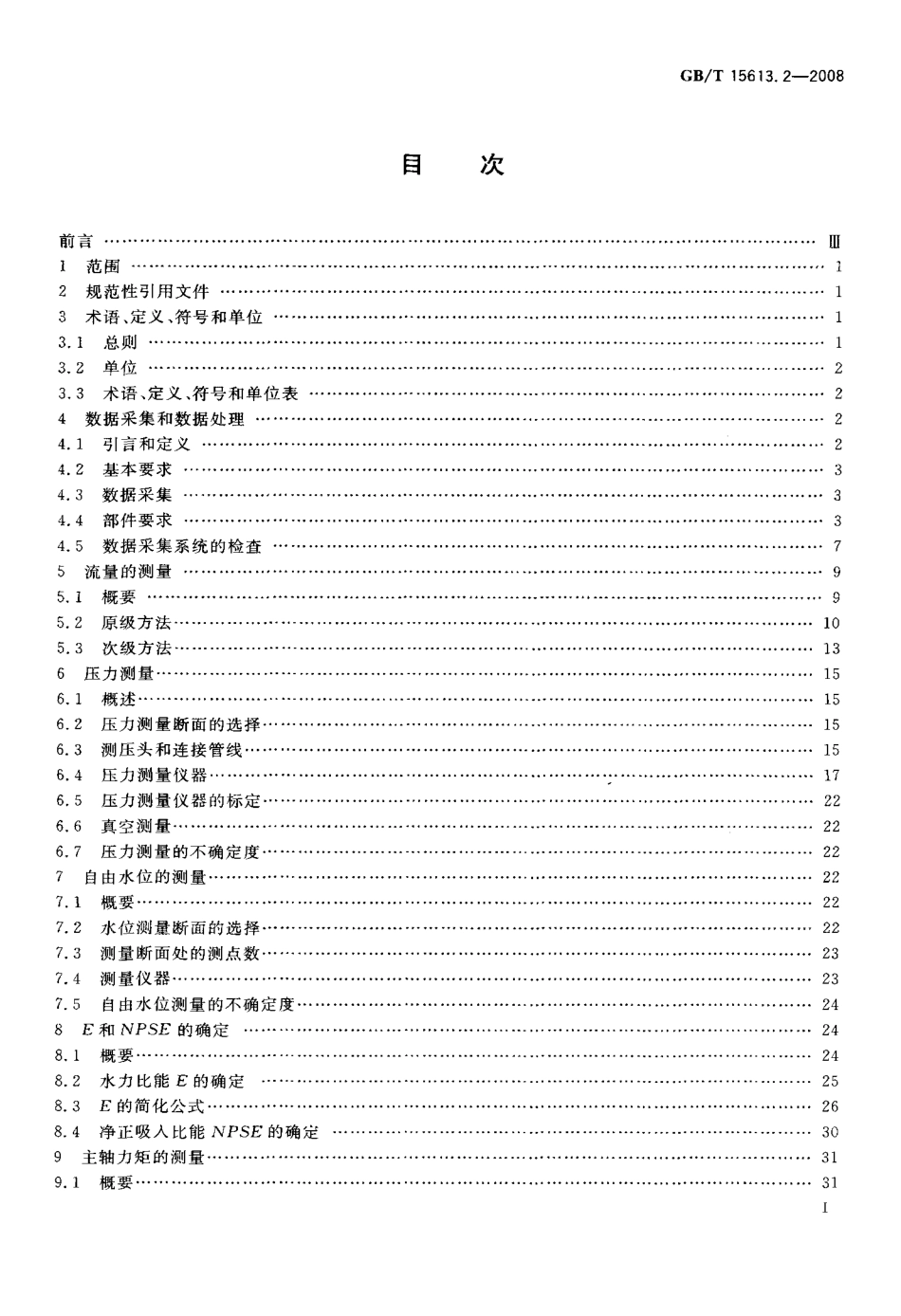 GBT 15613.2-2008 水轮机、蓄能泵和水泵水轮机模型验收试验 第2部分：常规水力性能试验.pdf_第2页