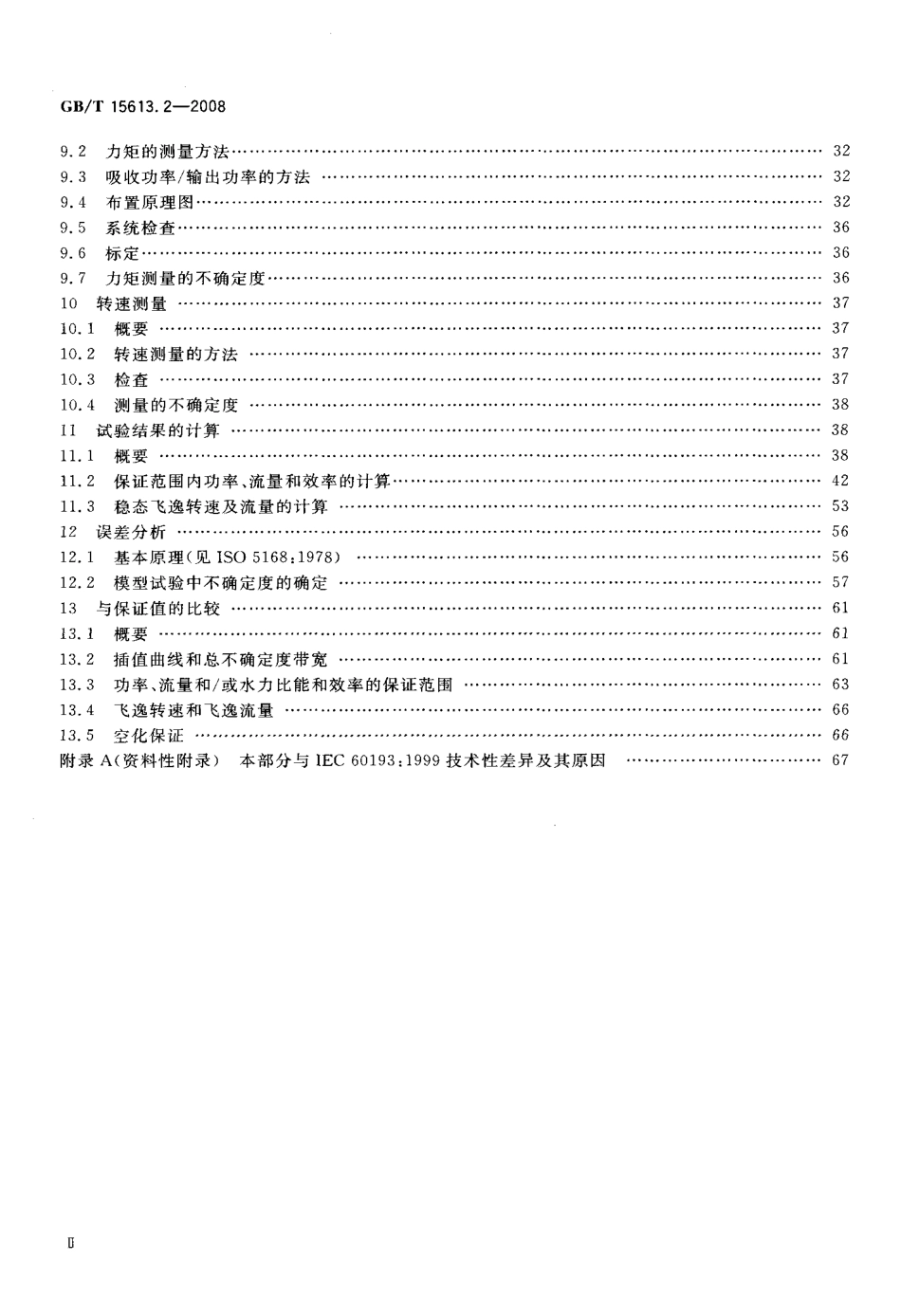 GBT 15613.2-2008 水轮机、蓄能泵和水泵水轮机模型验收试验 第2部分：常规水力性能试验.pdf_第3页