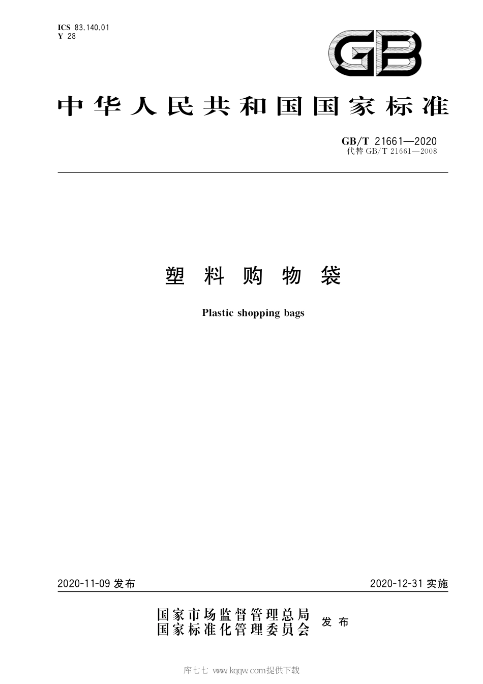 GBT 21661-2020 塑料购物袋.pdf_第1页
