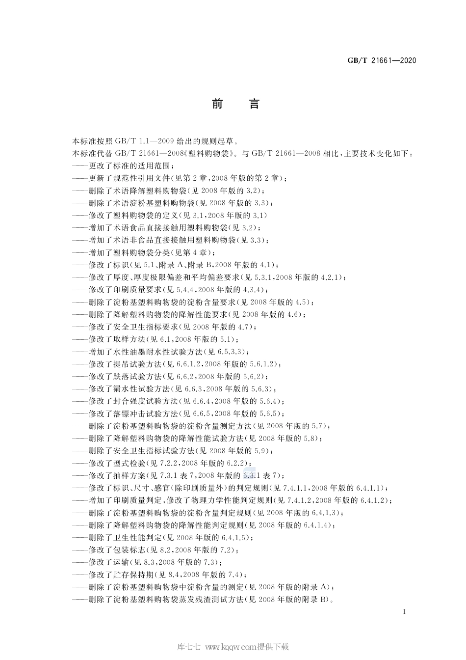 GBT 21661-2020 塑料购物袋.pdf_第2页