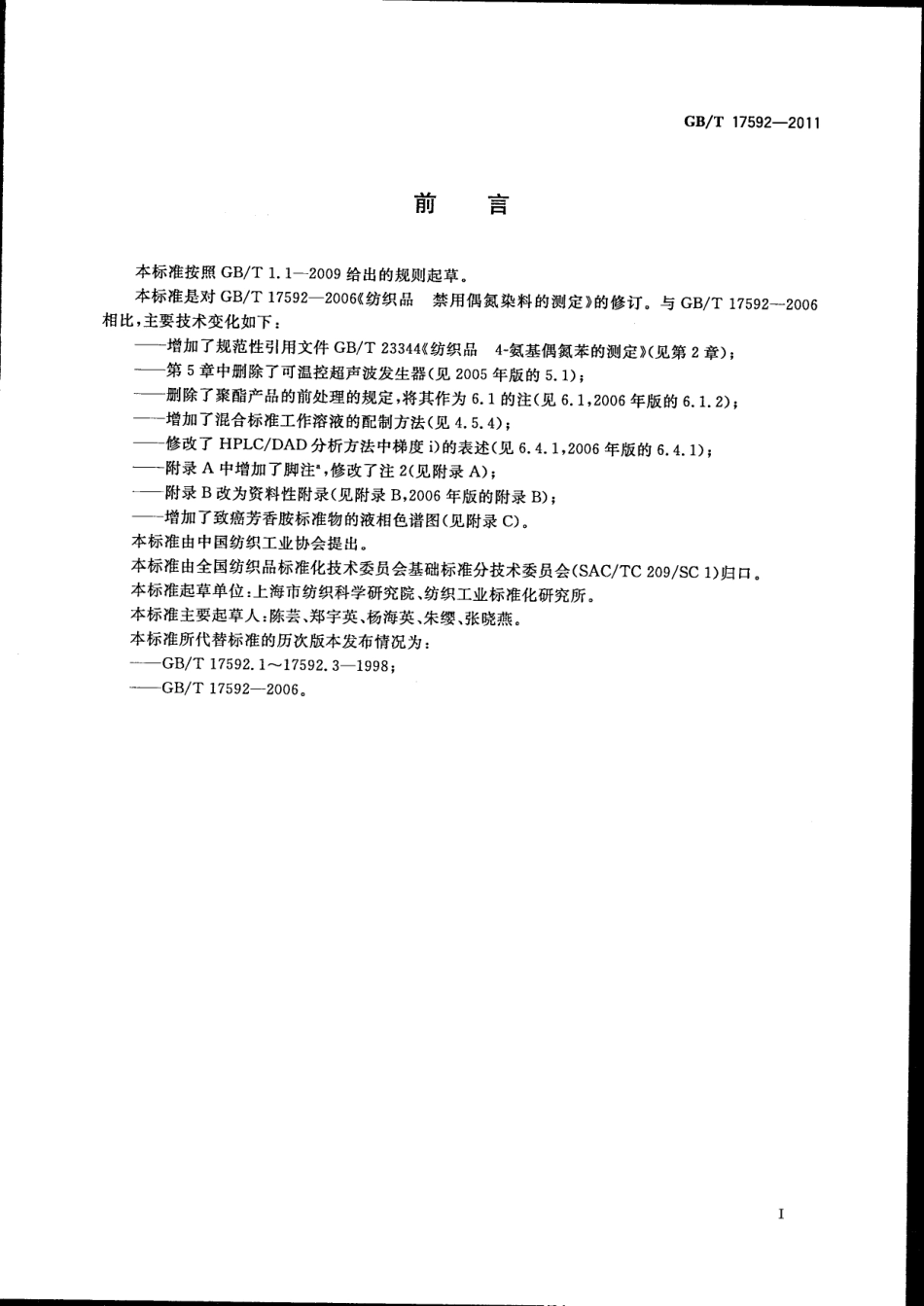 GBT 17592-2011 纺织品 禁用偶氮染料的测定.pdf_第2页