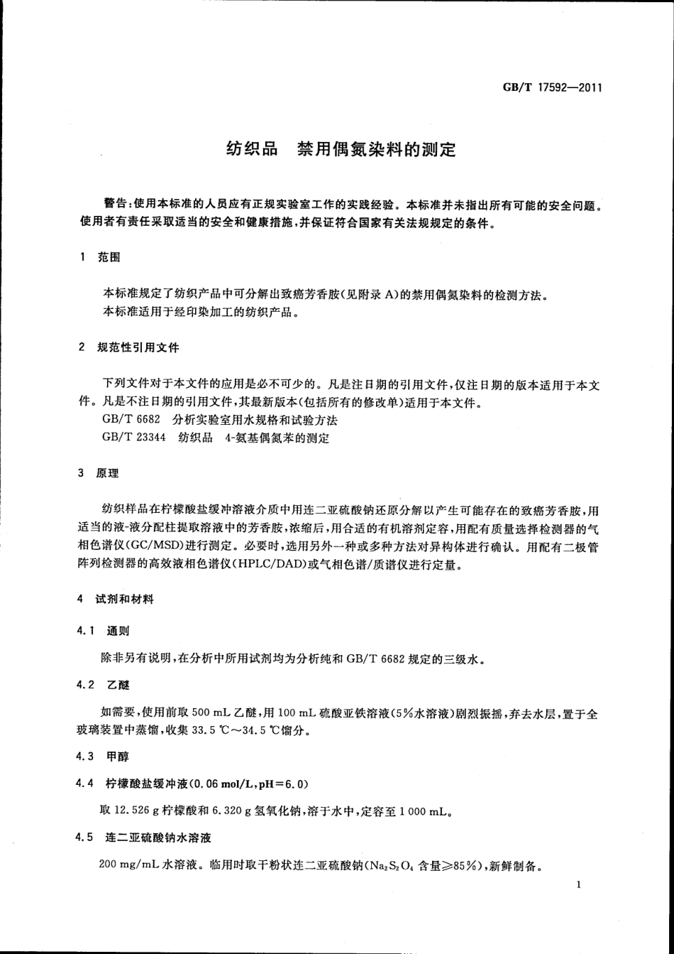 GBT 17592-2011 纺织品 禁用偶氮染料的测定.pdf_第3页