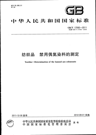 GBT 17592-2011 纺织品 禁用偶氮染料的测定.pdf
