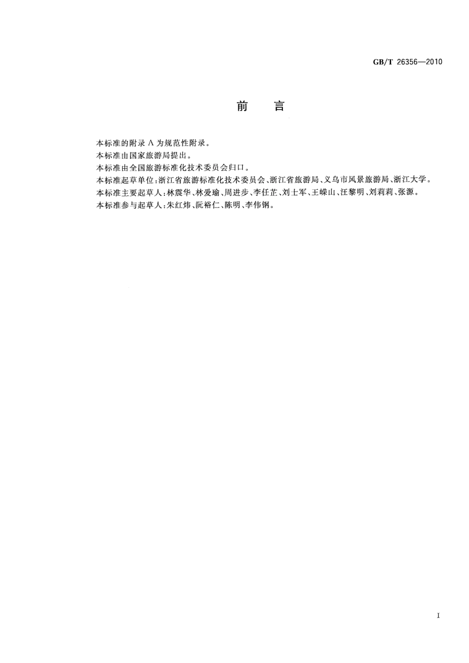 GBT 26356-2010 旅游购物场所服务质量要求.pdf_第3页