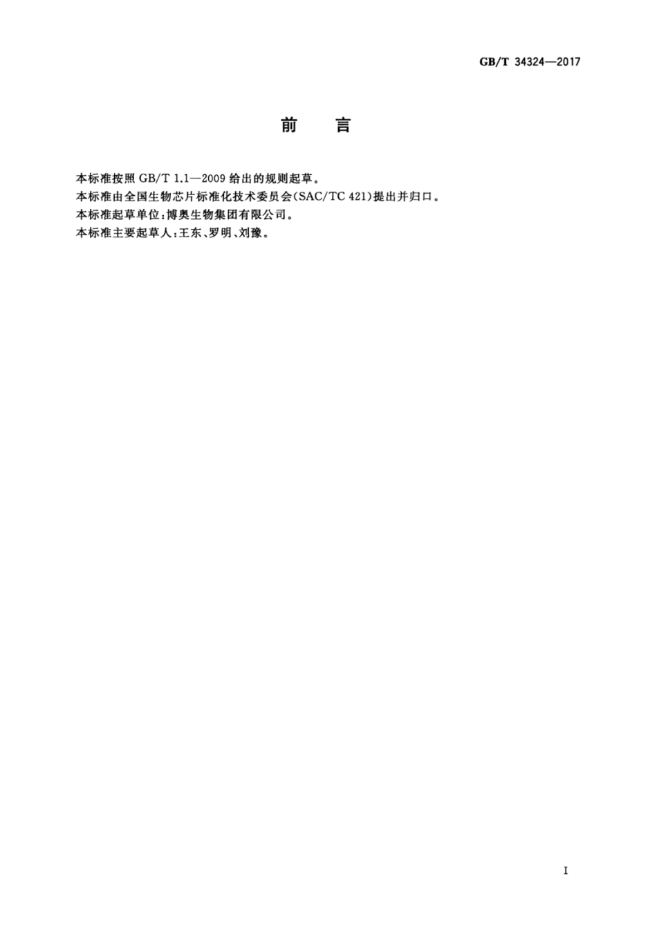 GBT 34324-2017 微阵列生物芯片点样仪技术要求.pdf_第3页