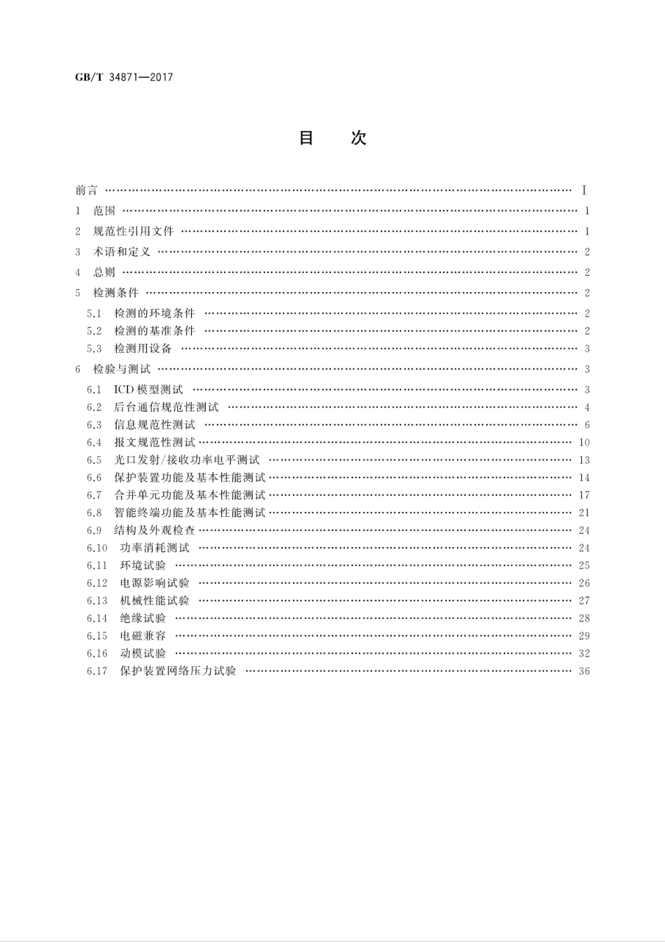 GBT 34871-2017 智能变电站继电保护检验测试规范.pdf_第2页
