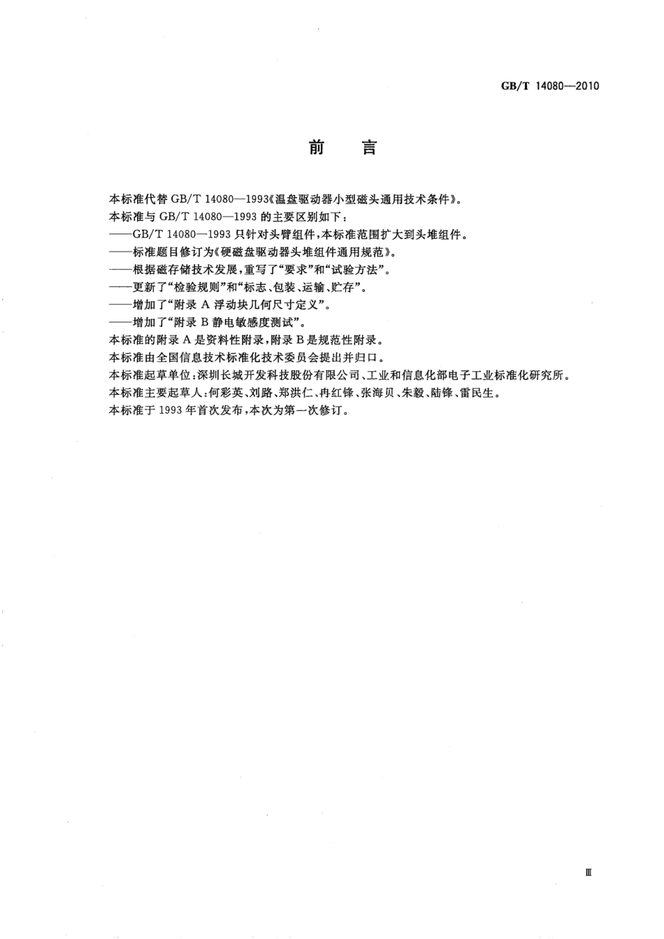 GBT 14080-2010 硬磁盘驱动器头堆组件通用规范.pdf_第3页