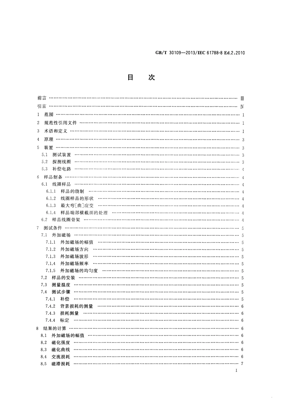 GBT 30109-2013 交流损耗测量 液氦温度下横向交变磁场中圆形截面超导线总交流损耗的探测线圈测量法.pdf_第2页