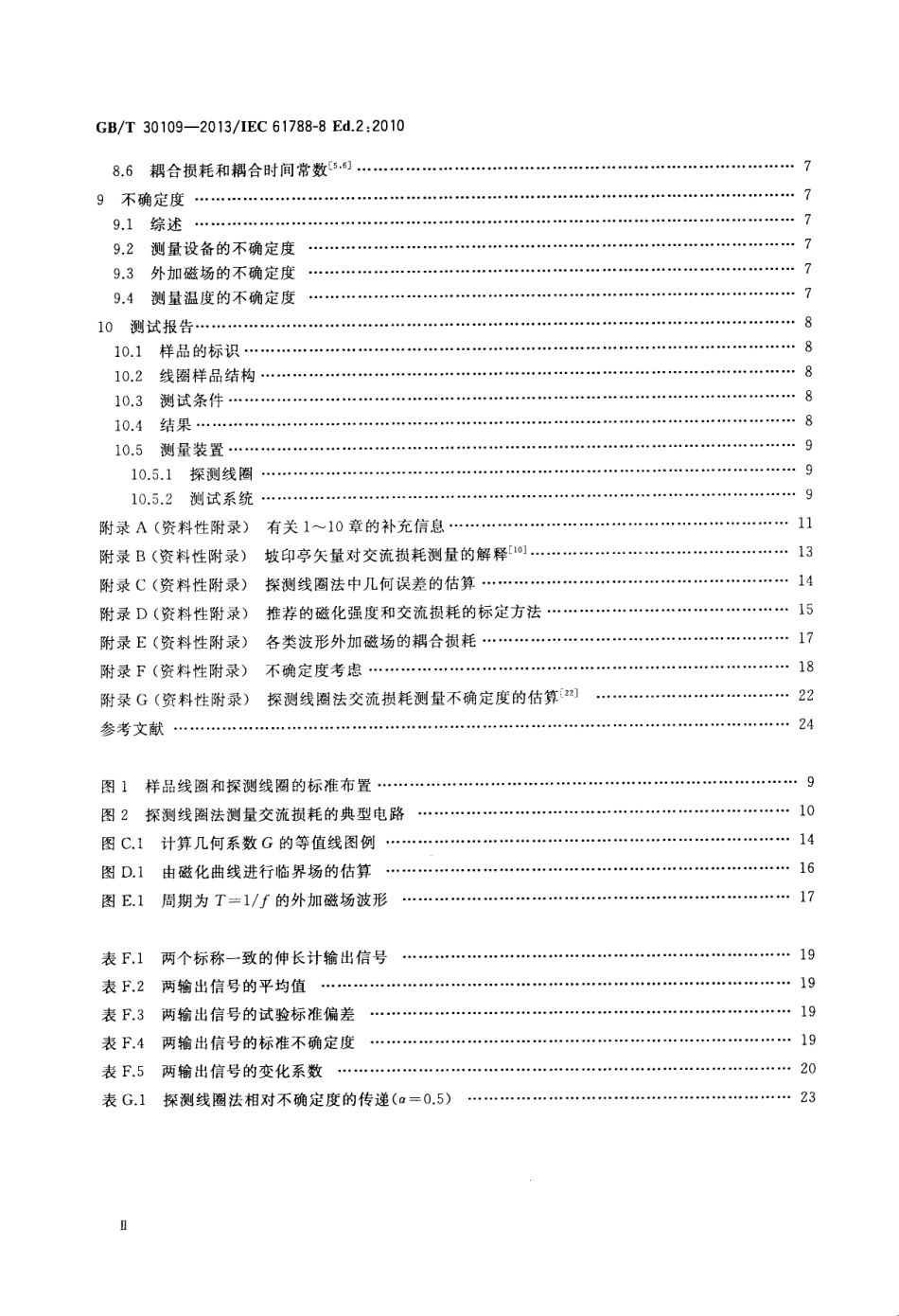 GBT 30109-2013 交流损耗测量 液氦温度下横向交变磁场中圆形截面超导线总交流损耗的探测线圈测量法.pdf_第3页