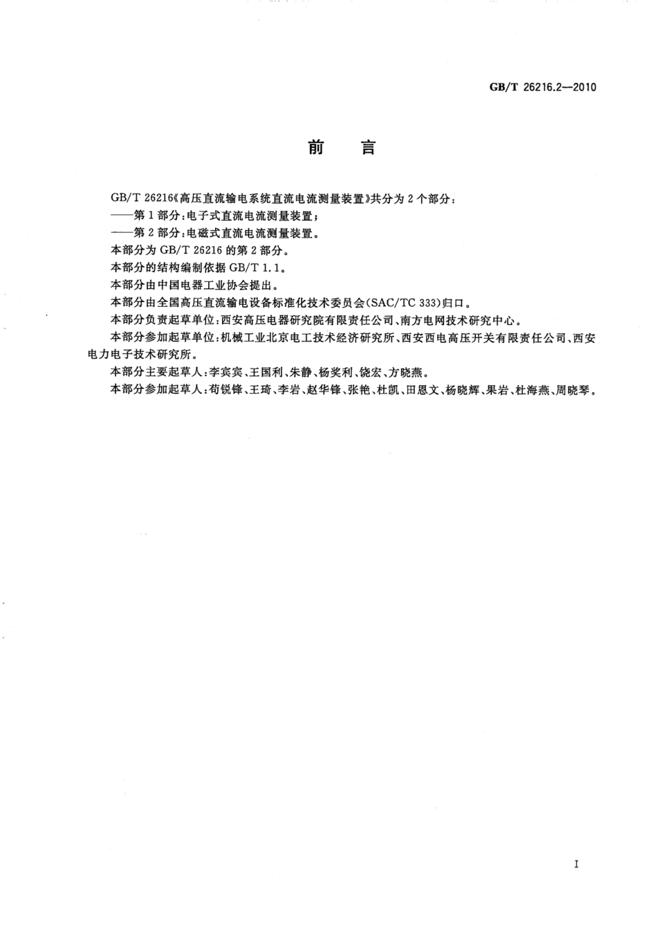 GBT 26216.2-2010 高压直流输电系统直流电流测量装置 第2部分：电磁式直流电流测量装置.pdf_第3页