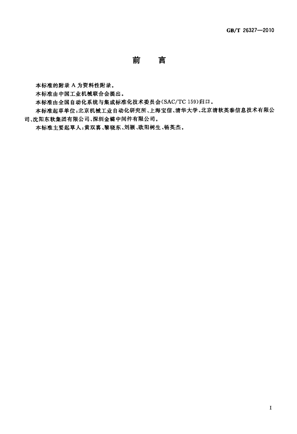 GBT 26327-2010 企业信息化系统集成实施指南.pdf_第3页