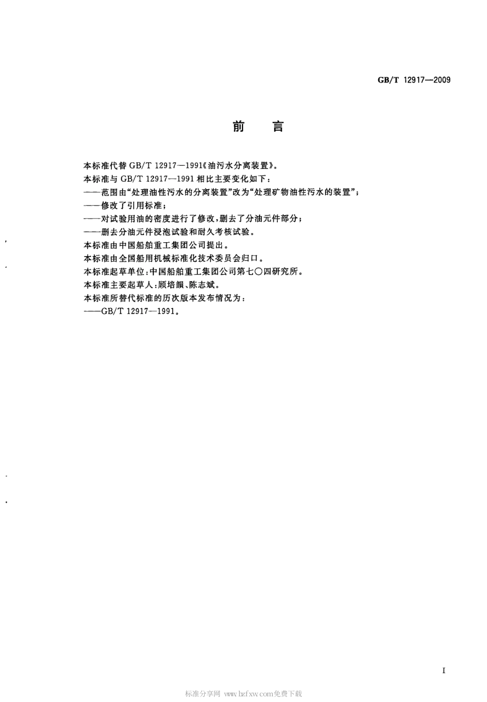 GBT 12917-2009 油污水分离装置.pdf_第2页