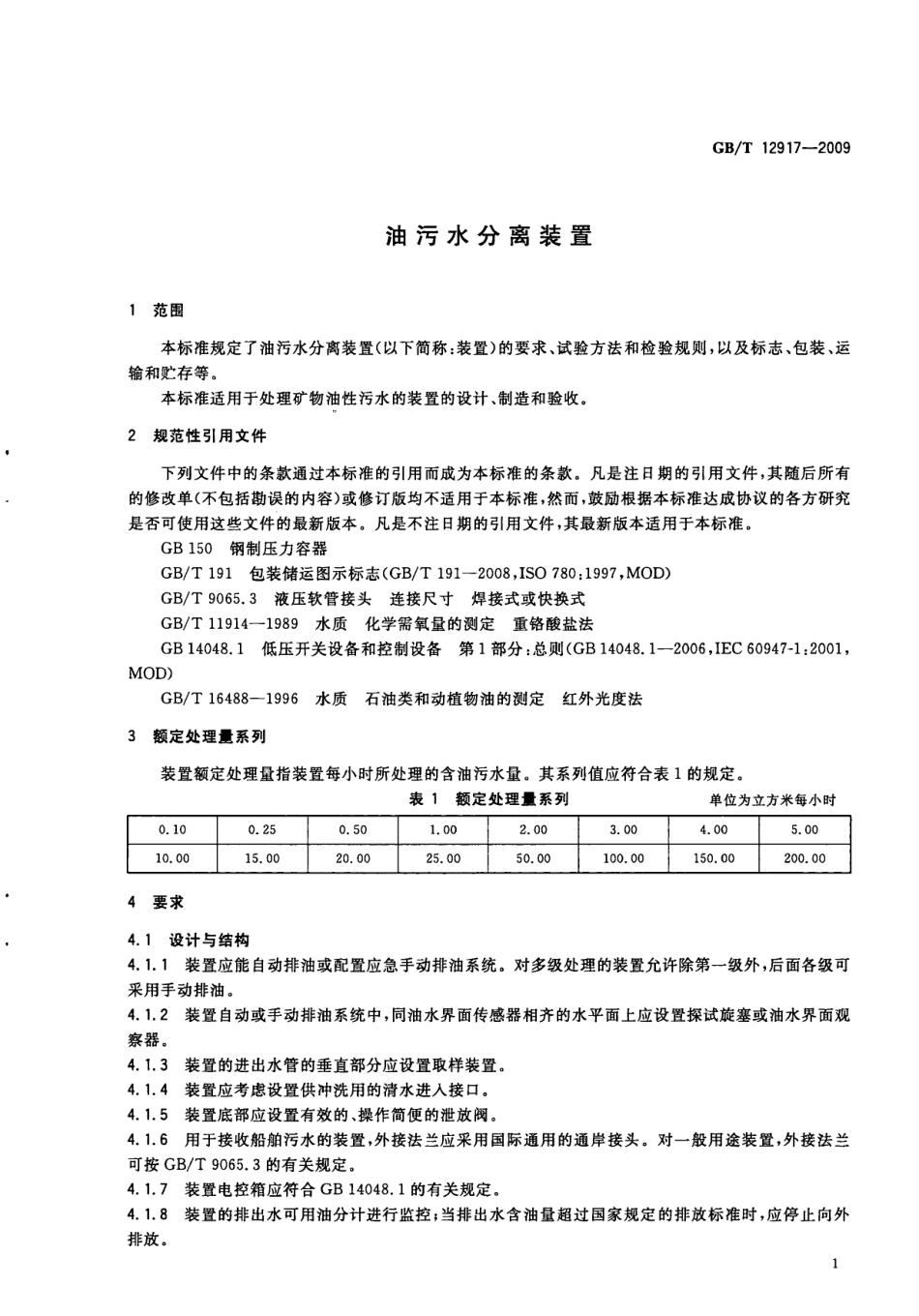 GBT 12917-2009 油污水分离装置.pdf_第3页